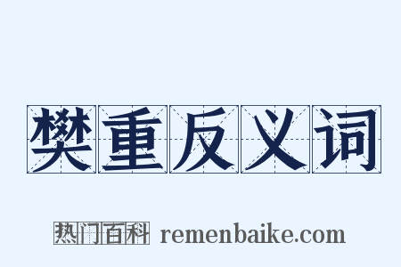 樊重反义词是什么意思的图片